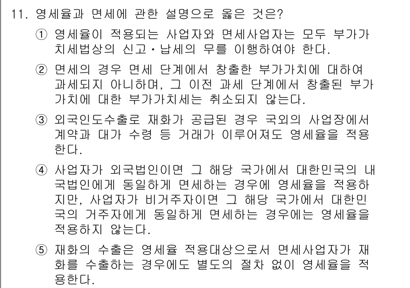 관세사_내국소비세법 2015년 11번 - 정답 2는 관세법상 면세와 관련된 규정에 대한 올바른 이해를 기반으로 하... 에 관한 핵심 기출문제