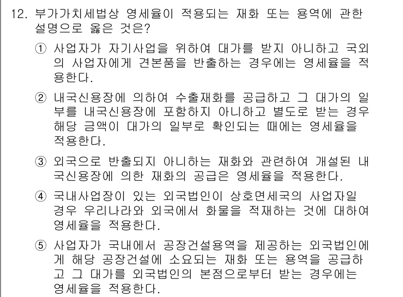 관세사_내국소비세법 2015년 12번 - 정답 2번은 내국소비세의 공급자와 공급받는 자의 관계에 대한 설명이 명확... 에 관한 핵심 기출문제