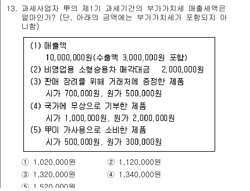 관세사_내국소비세법 2015년 13번 - 부가가치세 과세표준은 매출액에서 매출세액을 제외한 금액으로 계산된다. 여... 에 관한 핵심 기출문제