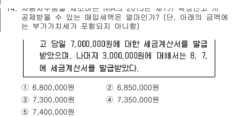 관세사_내국소비세법 2015년 14번 - 주어진 문제에서 7,000,000원의 세금계산서를 발급받았고, 3,000... 에 관한 핵심 기출문제
