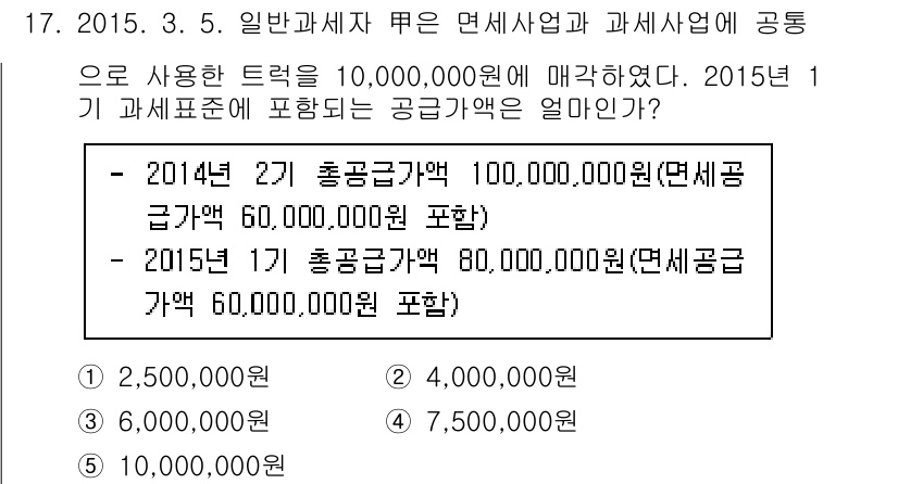 관세사_내국소비세법 2015년 17번 - 2015년 1기 과세표준은 총 공급가액의 80,000,000원이므로, 2... 에 관한 핵심 기출문제