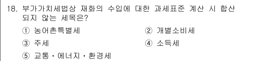 관세사_내국소비세법 2015년 18번 - 부가가치세법상 재화의 수입에 대한 과세표준 계산 시 합산되지 않는 세목은... 에 관한 핵심 기출문제