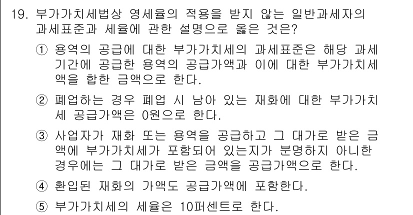 관세사_내국소비세법 2015년 19번 - 부가가치세법상 영세율의 적용을 받는 경우, 해당 과세가 발생하지 않는 곳... 에 관한 핵심 기출문제