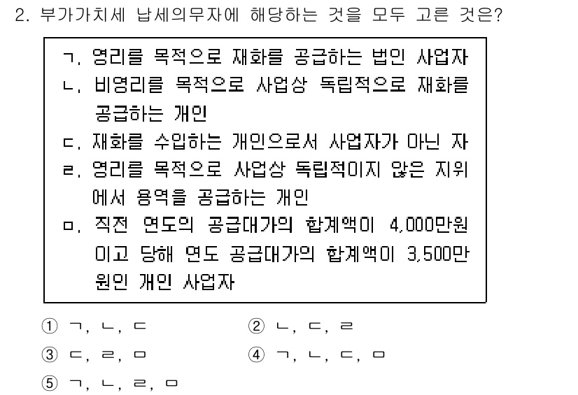 관세사_내국소비세법 2015년 2번 - 정답 4번은 “직접 연도 공급금액의 합계액이 4,000만원이고 당해 연도... 에 관한 핵심 기출문제