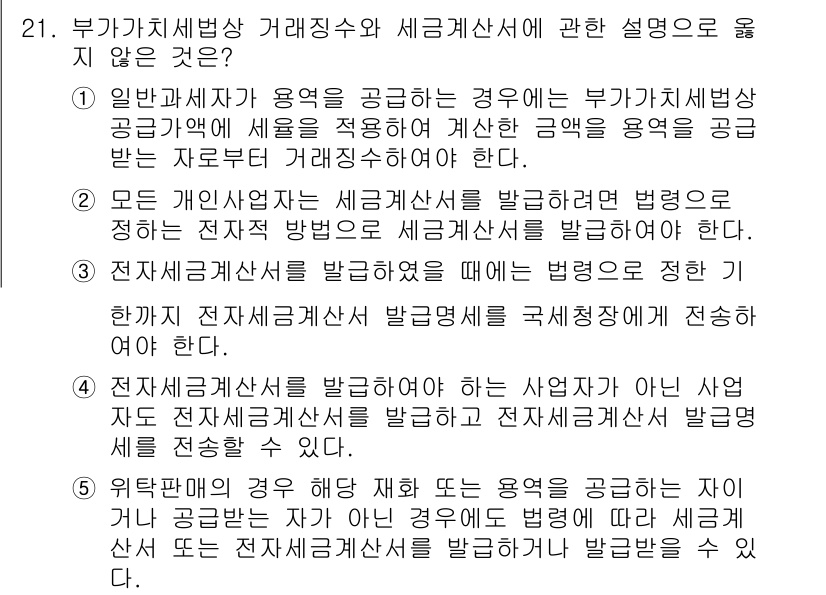 관세사_내국소비세법 2015년 21번 - 모든 개인사업자는 세금계산서를 발급해야 하며, 이를 통해 세금의 투명성을... 에 관한 핵심 기출문제