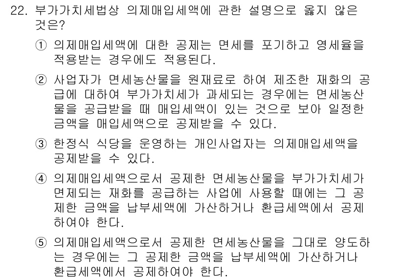 관세사_내국소비세법 2015년 22번 - 부가가치세법에서 설명하지 않은 내용은 1번입니다. 이 선택지는 면세물품의... 에 관한 핵심 기출문제