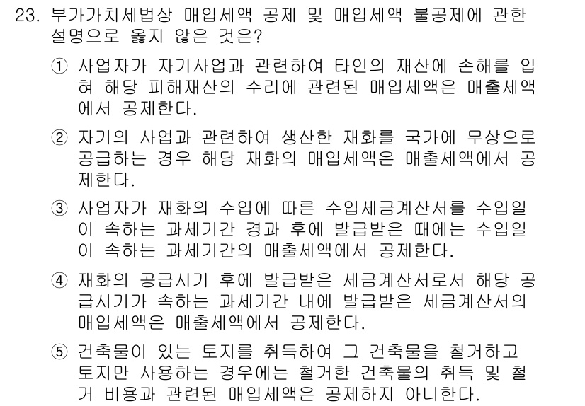 관세사_내국소비세법 2015년 23번 - 관세사 내국소비세법에서 매입세액 공제를 받으려면 사업자의 사업과 관련된 ... 에 관한 핵심 기출문제