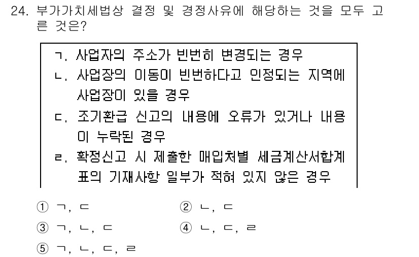 관세사_내국소비세법 2015년 24번 - 정답은 4입니다. 확정신고 시 제출한 매입세액 세금계산서가 사실과 다른 ... 에 관한 핵심 기출문제