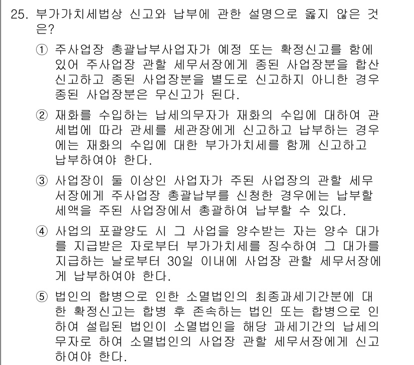 관세사_내국소비세법 2015년 25번 - 납부세액은 과세기간 동안의 재고로부터 발생하여야 하며, 주사업장 총괄납세... 에 관한 핵심 기출문제