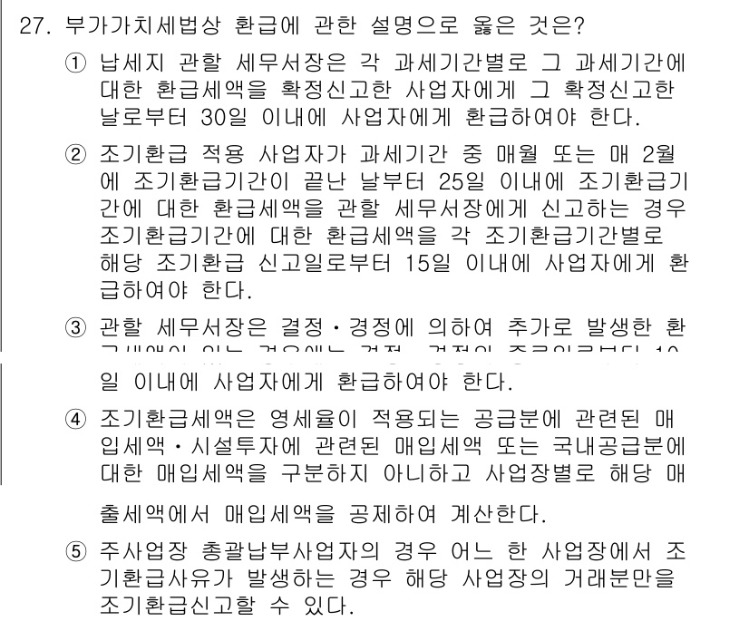 관세사_내국소비세법 2015년 27번 - 부가가치세법에 관한 문제에서 정답은 4번입니다. 제1번과 제2번은 조세법... 에 관한 핵심 기출문제