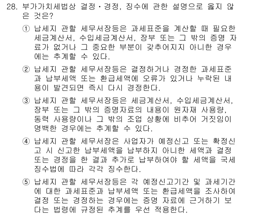 관세사_내국소비세법 2015년 28번 - 정답인 이유: 5번은 내국소비세법의 규정 및 절차와 관련된 정확한 설명이... 에 관한 핵심 기출문제