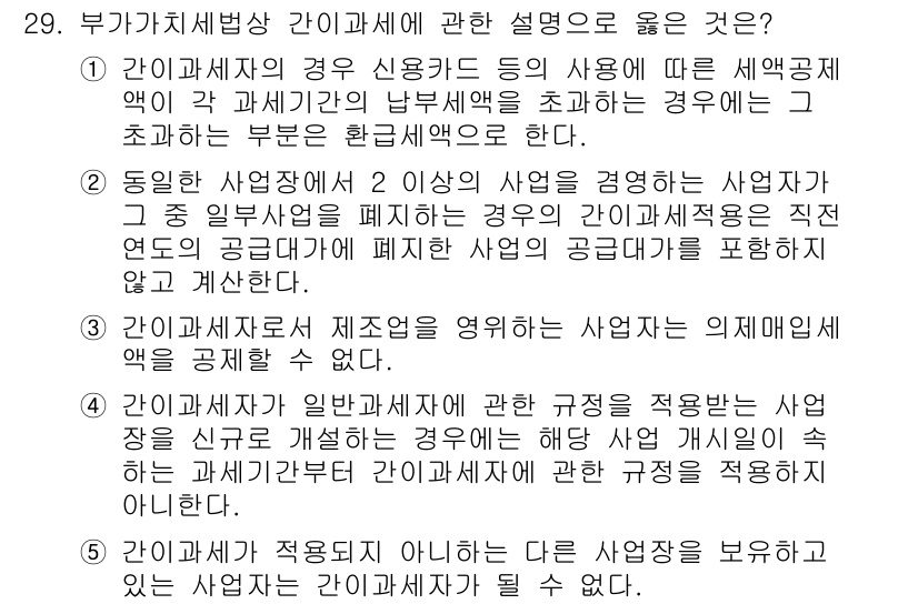 관세사_내국소비세법 2015년 29번 - 정답이 5번인 이유는, 간이과세자는 세금신고 시 간편한 절차를 통해 납세... 에 관한 핵심 기출문제