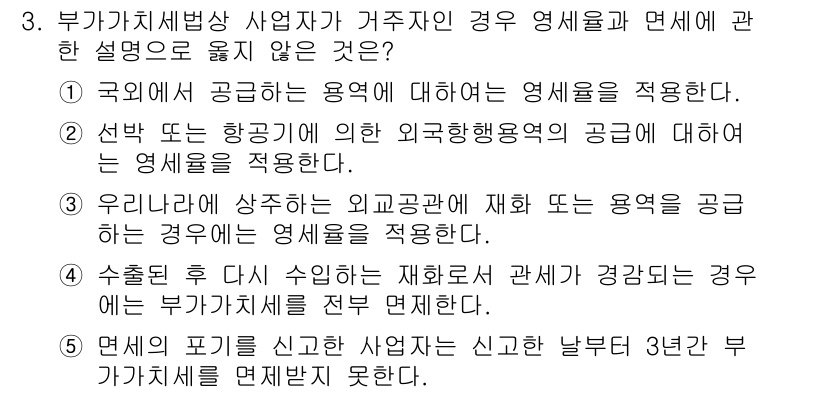 관세사_내국소비세법 2015년 3번 - 정답 4번은 부가가치세법상 국외에서 수입한 물품에 대해 내국 소비세를 부... 에 관한 핵심 기출문제