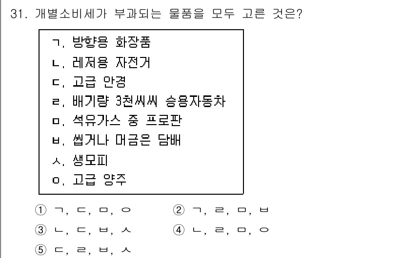 관세사_내국소비세법 2015년 31번 - 정답은 2번, 레저용 자전거입니다. 레저용 자전거는 소비세가 부과되는 품... 에 관한 핵심 기출문제