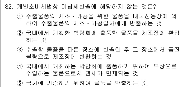 관세사_내국소비세법 2015년 32번 - . 

이유: 기초가 되는 물품을 제외한 모든 물품은 관세와 내국소비세의... 에 관한 핵심 기출문제