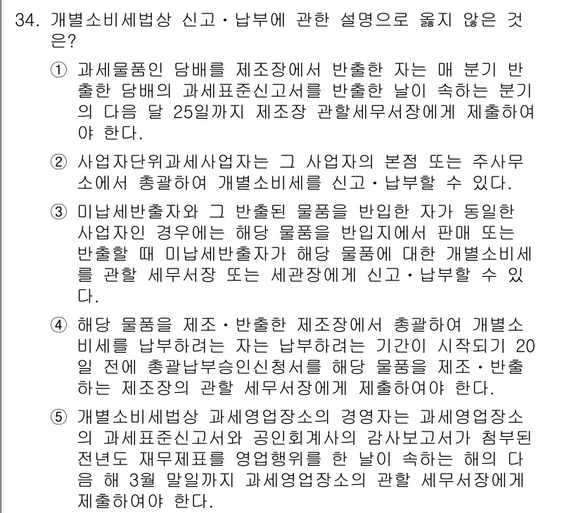 관세사_내국소비세법 2015년 34번 - . 

해설: 과세물품에 대한 반출 시, 세금신고는 반출 전 반드시 이루... 에 관한 핵심 기출문제