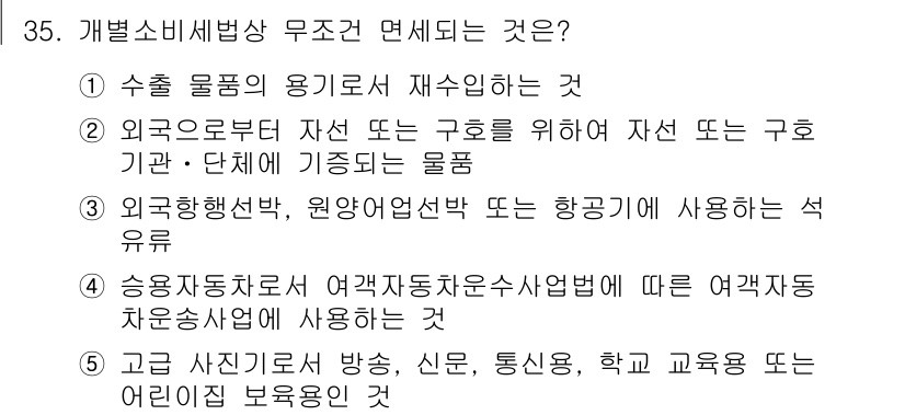 관세사_내국소비세법 2015년 35번 - 개별소비세법상 면세되는 것은 '수출 물품의 용도로 재수입하는 것'입니다.... 에 관한 핵심 기출문제