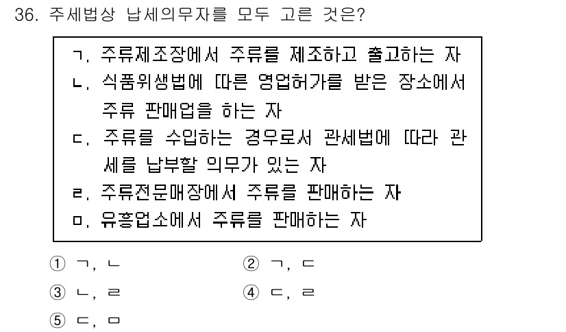 관세사_내국소비세법 2015년 36번 - 주세법상 납세의무자는 주류를 제조하거나 수입하는 자로, 주류를 판매하는 ... 에 관한 핵심 기출문제