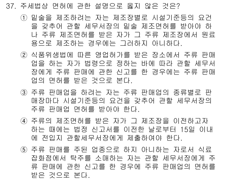 관세사_내국소비세법 2015년 37번 - 4번은 주류 판매업체가 자주 주요 제조장에서 제조를 마치고 판매를 하는 ... 에 관한 핵심 기출문제