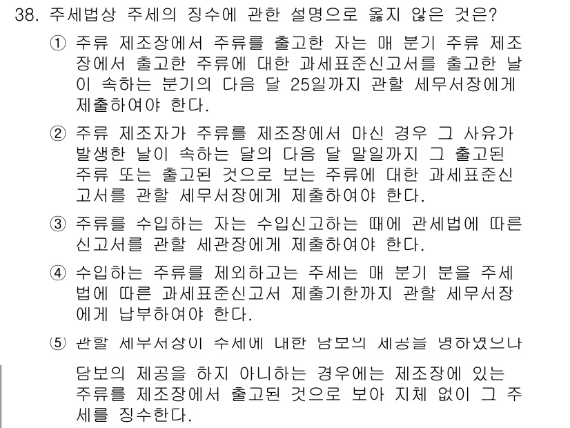 관세사_내국소비세법 2015년 38번 - 주제별 세무상의 질수에 관한 설명 중, 2번 주장은 오류입니다. 수입자는... 에 관한 핵심 기출문제