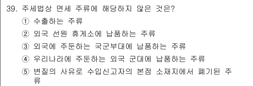 관세사_내국소비세법 2015년 39번 - 주세법상 면세 주류에 해당하지 않는 것은 "변리의 사유로 수입신고서의 본... 에 관한 핵심 기출문제