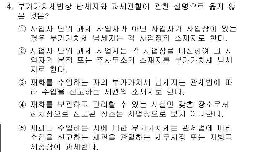 관세사_내국소비세법 2015년 4번 - 부가가치세법상 납세 의무는 사업자가 사업 활동을 통해 발생한 거래에 대해... 에 관한 핵심 기출문제