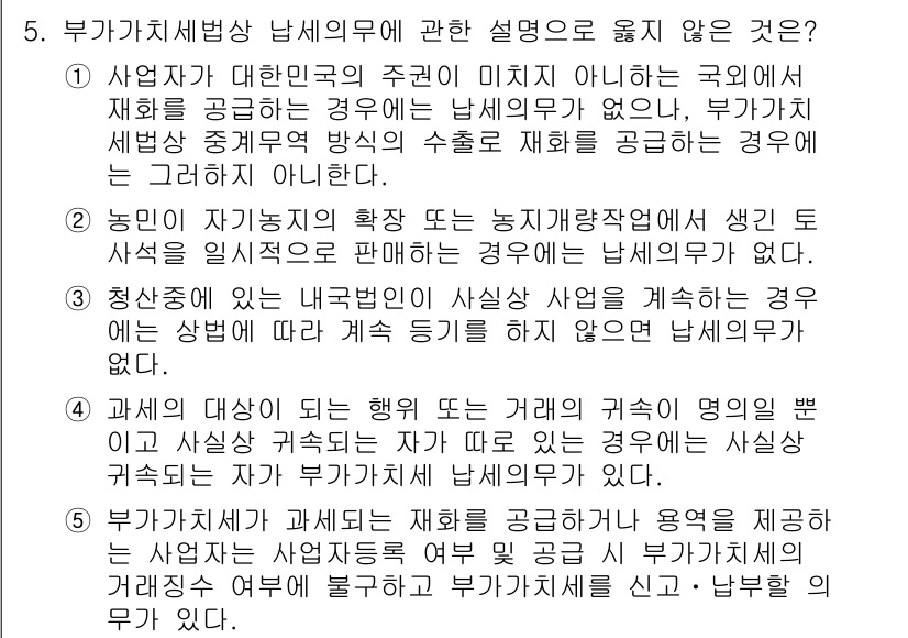 관세사_내국소비세법 2015년 5번 - 부가가치세법상 납세의무는 내국 소비세와 관련하여 국내에서 발생하는 거래에... 에 관한 핵심 기출문제