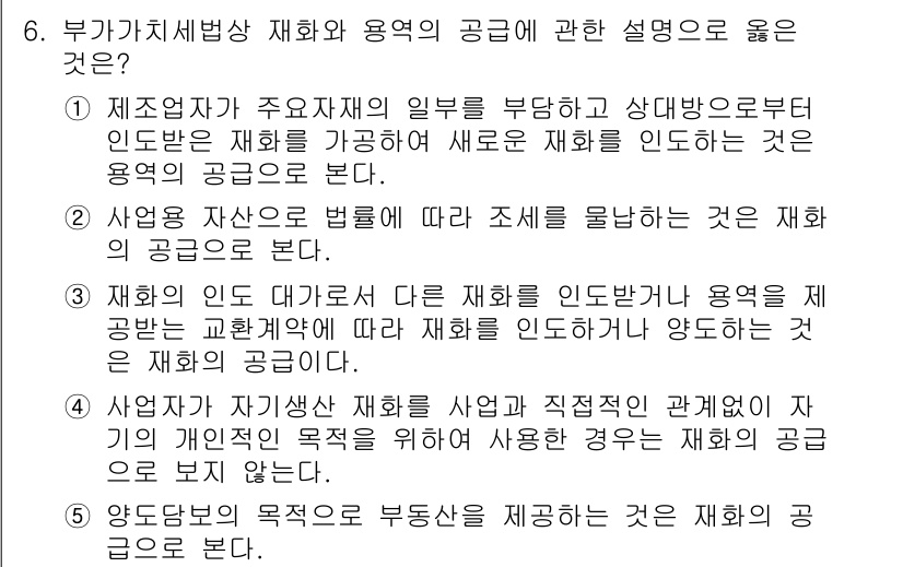 관세사_내국소비세법 2015년 6번 - 정답 3번은 재화의 인도에 관한 내용을 설명하고 있습니다. 재화의 인도란... 에 관한 핵심 기출문제