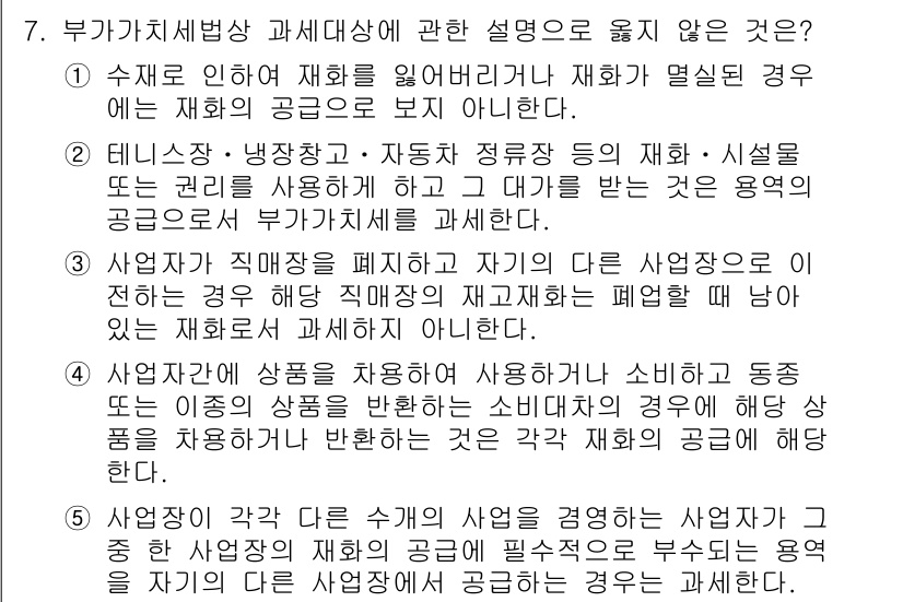 관세사_내국소비세법 2015년 7번 - 부가가치세법 상 과세 대상에서 제외되는 경우는 소비세의 과세대상 상품이 ... 에 관한 핵심 기출문제