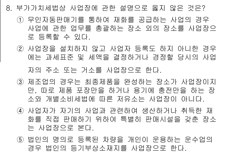 관세사_내국소비세법 2015년 8번 - 부가가치세법 상 사업장에 대한 설명 중에서 잘못된 것은 2번입니다. 사업... 에 관한 핵심 기출문제