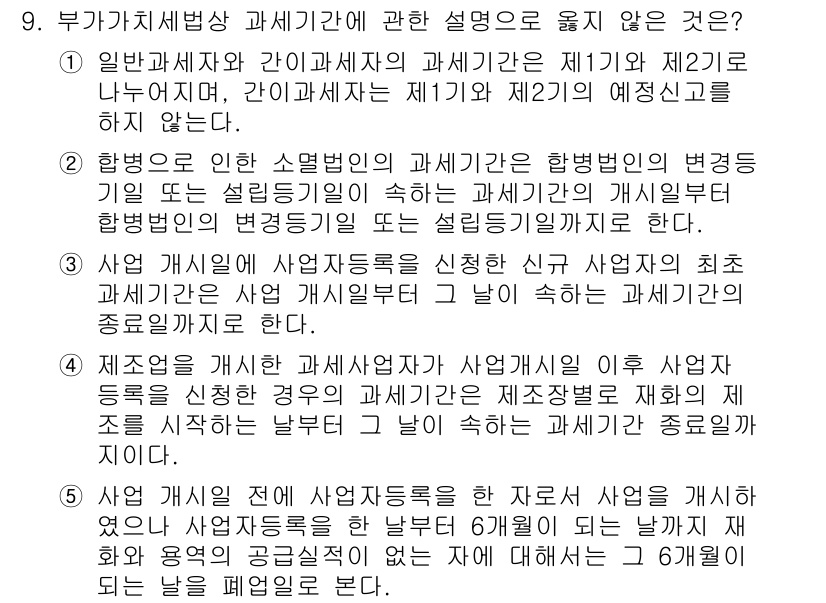 관세사_내국소비세법 2015년 9번 - 정답인 이유: 일반과세자와 간이과세자의 세액 계산 방식이 서로 다르기 때... 에 관한 핵심 기출문제
