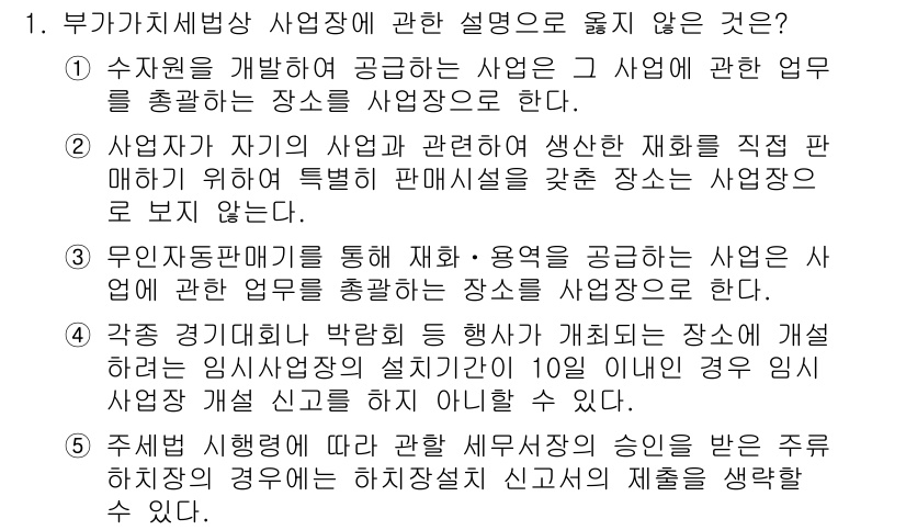 관세사_내국소비세법 2016년 1번 - 정답 2번은 "사업자가 자기의 사업에 관한 정보를 직접 판매하지 않는다"... 에 관한 핵심 기출문제