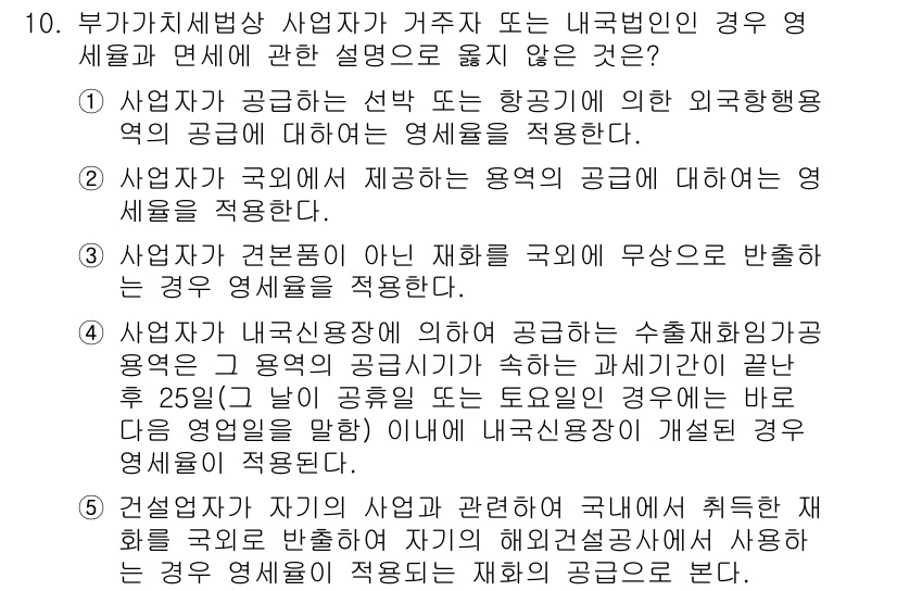 관세사_내국소비세법 2016년 10번 - 정답 5번은 사업자가 제공하는 재화가 국외에서 반출될 경우, 내국소비세법... 에 관한 핵심 기출문제