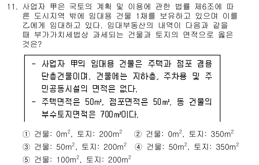 관세사_내국소비세법 2016년 11번 - 정답 4의 이유는 다음과 같습니다. 주택 건축에 있어 주택의 면적과 주거... 에 관한 핵심 기출문제
