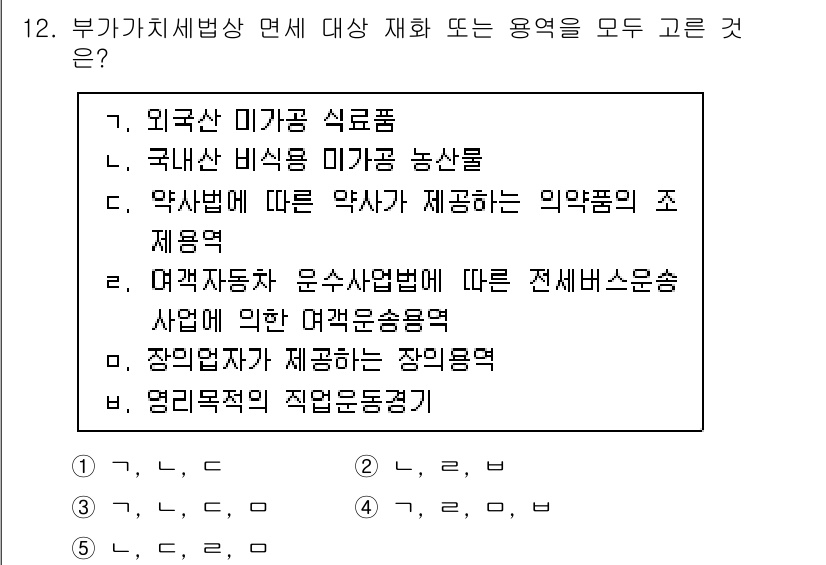 관세사_내국소비세법 2016년 12번 - 내국소비세법에 따르면, 외국산 미가공 식료품이나 국내산 비식료품은 면세 ... 에 관한 핵심 기출문제