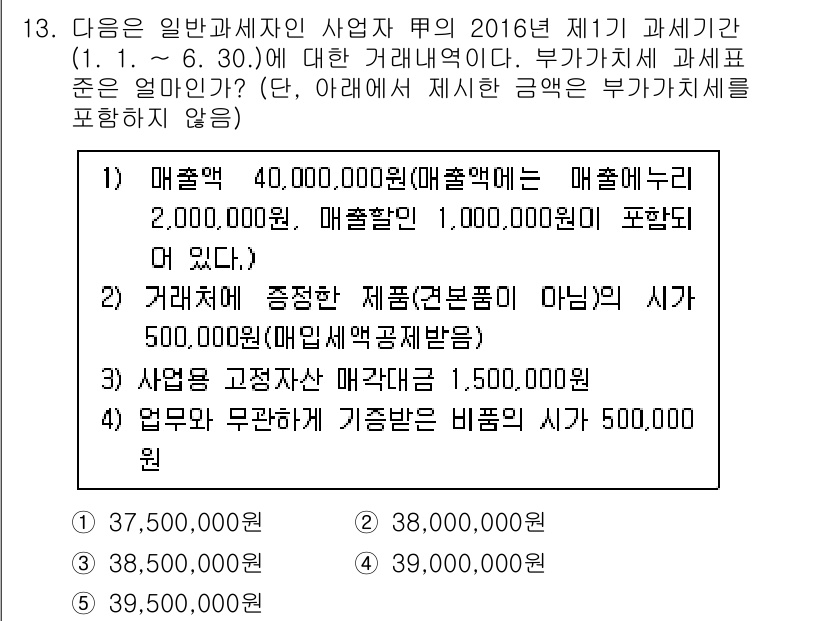 관세사_내국소비세법 2016년 13번 - 주어진 문제는 내국소비세법에 관한 것으로, 부가가치세 과세 기준에 대한 ... 에 관한 핵심 기출문제
