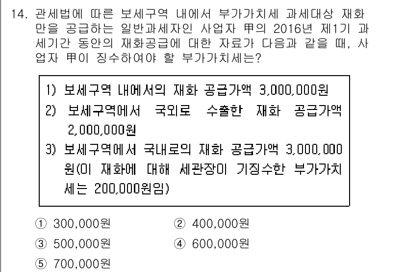 관세사_내국소비세법 2016년 14번 - 관세법에 따르면 보세구역 내의 재화는 일반과세가 적용되지 않으며, 부가가... 에 관한 핵심 기출문제