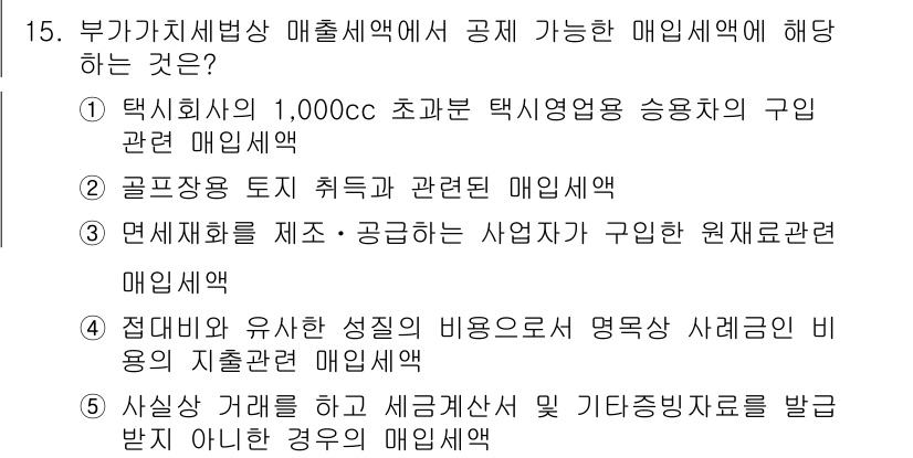 관세사_내국소비세법 2016년 15번 - 부가가치세법상 매출세액의 공제 가능성이 있는 매입세액의 경우, 사전 등록... 에 관한 핵심 기출문제