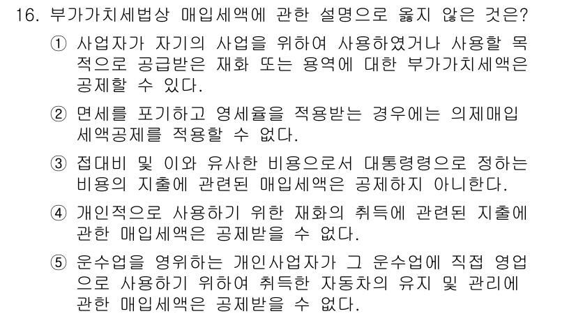 관세사_내국소비세법 2016년 16번 - 부가가치세법 매입세액 관련 설명 중, 의제매입세액을 적용할 수 없는 경우... 에 관한 핵심 기출문제