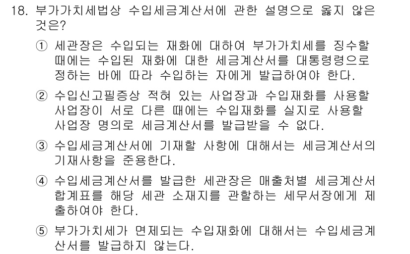 관세사_내국소비세법 2016년 18번 - 2번 설명은 잘못된 것입니다. 수입신고 시에 부가가치세법에서는 수입물품에... 에 관한 핵심 기출문제