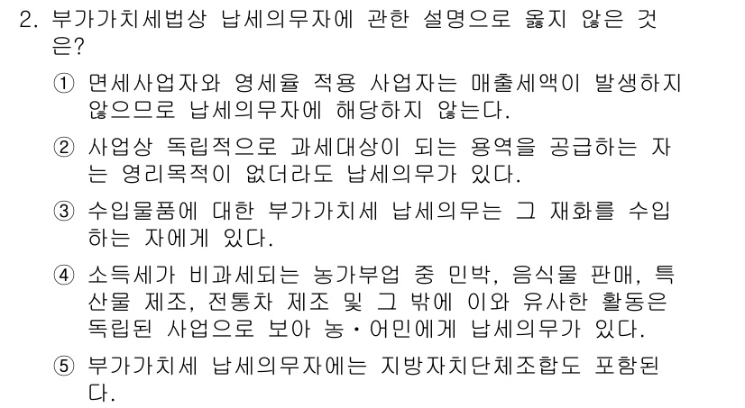 관세사_내국소비세법 2016년 2번 - 면세사업자와 영세사업자는 매출세액이 발생하지 않아 납부의무가 없으므로 이... 에 관한 핵심 기출문제