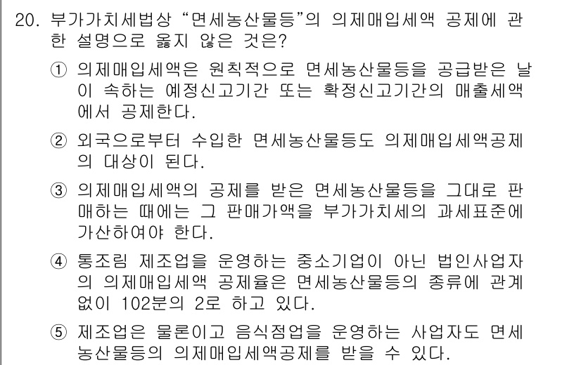 관세사_내국소비세법 2016년 20번 - 정답 3번은 부가가치세법에서 면세상품을 작성한 의제매입세액 신고와 관련이... 에 관한 핵심 기출문제