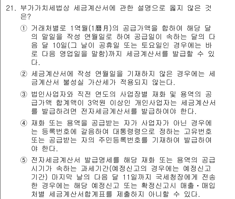 관세사_내국소비세법 2016년 21번 - 문제에서 묻고 있는 내용은 부가가치세법에 따른 세금 계산서에 관한 것입니... 에 관한 핵심 기출문제