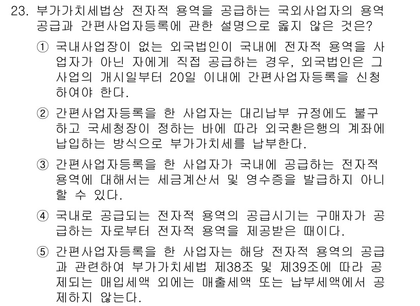 관세사_내국소비세법 2016년 23번 - 문제의 정답은 4입니다. 부가가치세법상 외국사업자가 국내에서 직접 전자적... 에 관한 핵심 기출문제