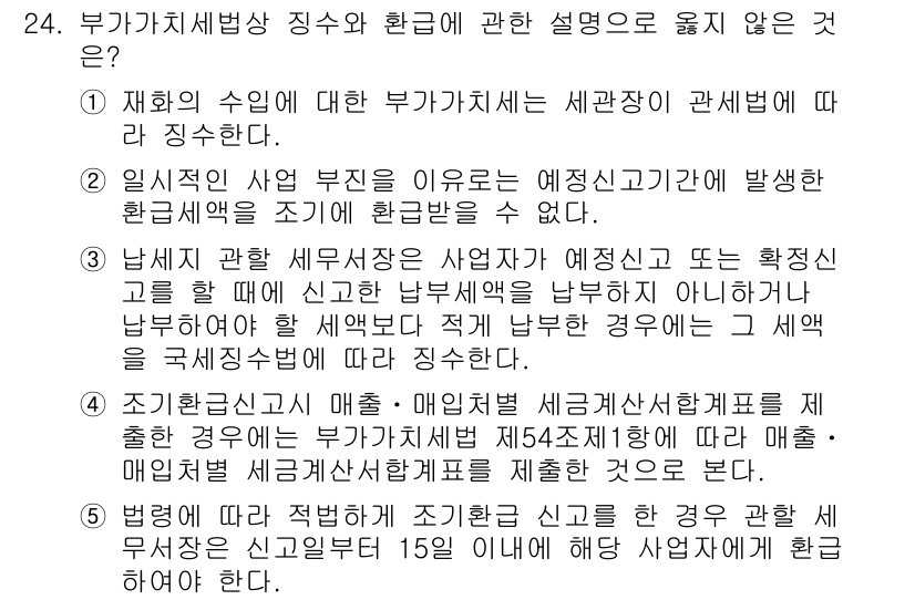 관세사_내국소비세법 2016년 24번 - 문항에서 물어본 내용은 부가가치세법의 적용 범위와 관련된 것으로, 각 항... 에 관한 핵심 기출문제