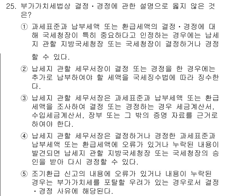 관세사_내국소비세법 2016년 25번 - 정답 4는 남세관 관련 세무조사가 진행 중인 경우에 대한 설명이 틀리기 ... 에 관한 핵심 기출문제