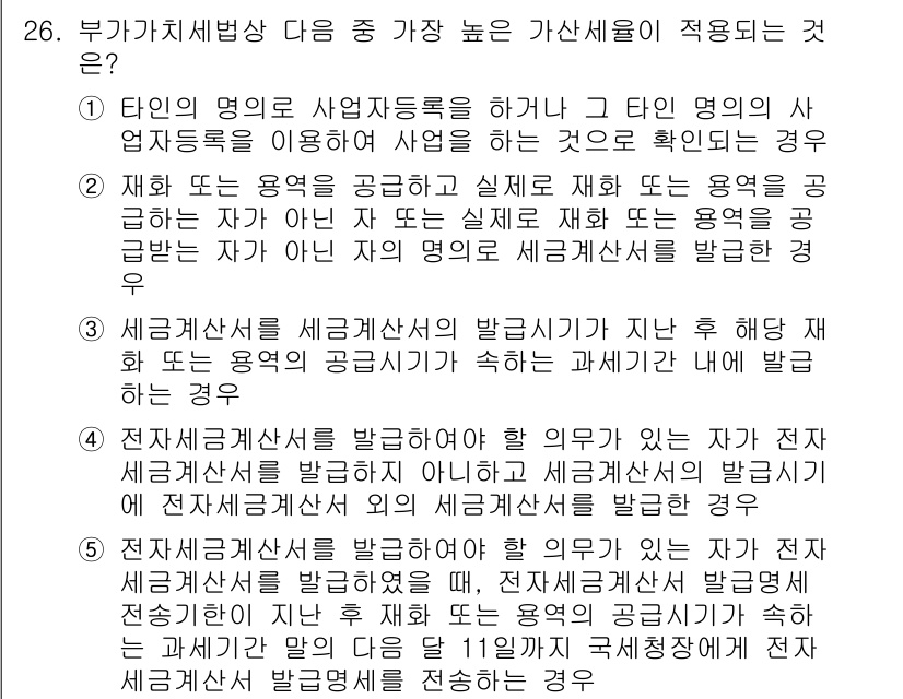 관세사_내국소비세법 2016년 26번 - 부가가치세법에서 "내국소비세"는 최종 소비에 대한 세금으로, 사업자가 내... 에 관한 핵심 기출문제