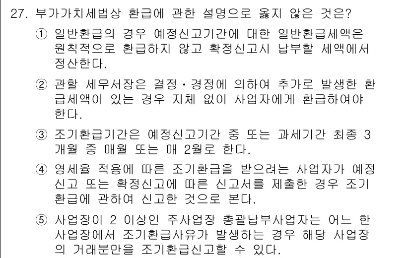 관세사_내국소비세법 2016년 27번 - 정답 5번은 "업체를 등록하지 않고 조세감면 신청을 하는 경우 신뢰성 결... 에 관한 핵심 기출문제