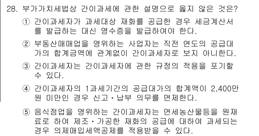 관세사_내국소비세법 2016년 28번 - 정답 4번은 부가가치세법에서의 '음식점 업종'에 대한 설명이 틀리기 때문... 에 관한 핵심 기출문제