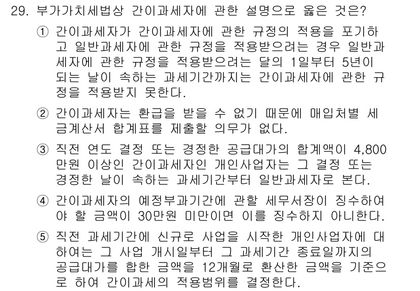관세사_내국소비세법 2016년 29번 - 정답 5번은 "간이과세자"의 규정이 정기적으로 조정되어야 한다는 점을 강... 에 관한 핵심 기출문제